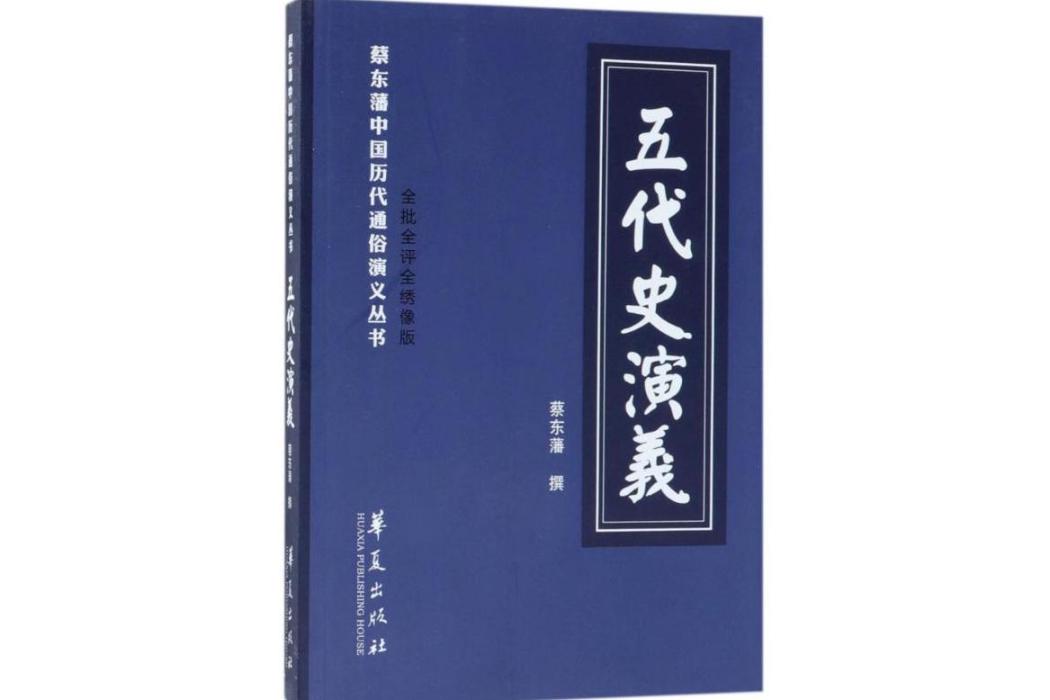 五代史演義(2018年華夏出版社出版的圖書)