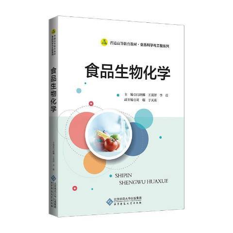 食品生物化學(2021年北京師範大學出版社出版的圖書)