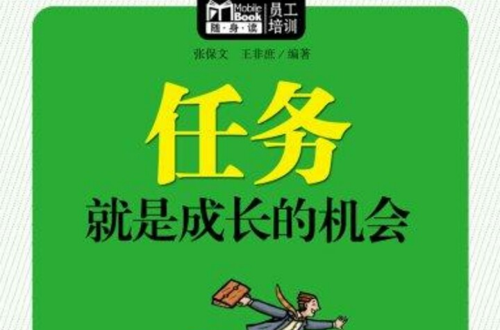 任務就是成長的機會（Mbook隨身讀）