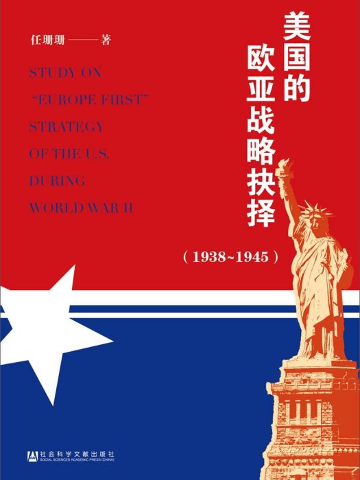 美國的歐亞戰略抉擇(1938-1945)