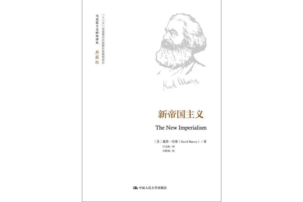 新帝國主義(2019年中國人民大學出版社出版的圖書)