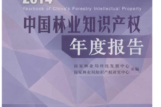 2014中國林業智慧財產權年度報告