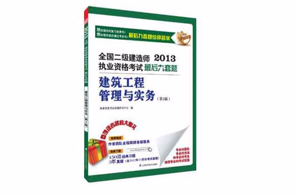 全國二級建造師執業資格考試最後九套題——建築工程管理與實務（第2版）