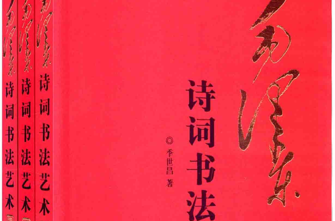 毛澤東詩詞書法藝術