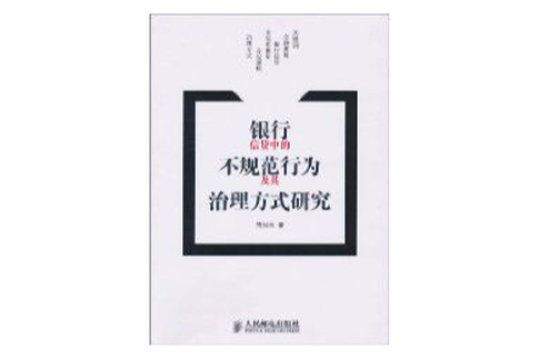 銀行信貸中的不規範行為及其治理方式研究