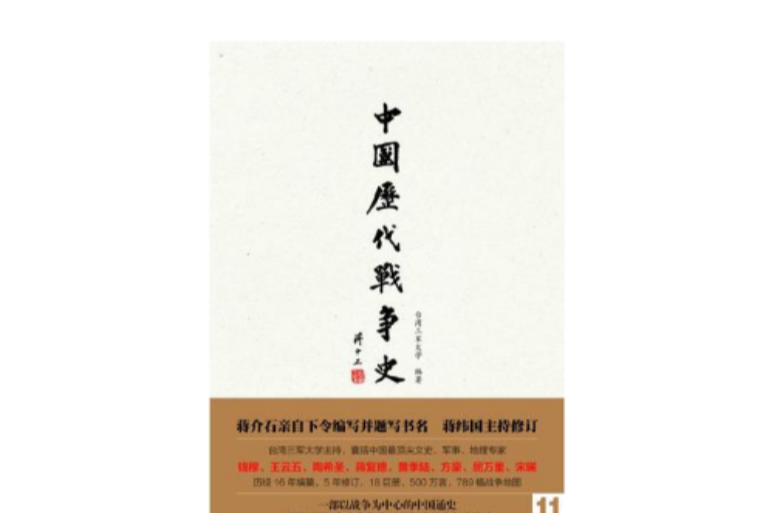 中國歷代戰爭史（第11冊）