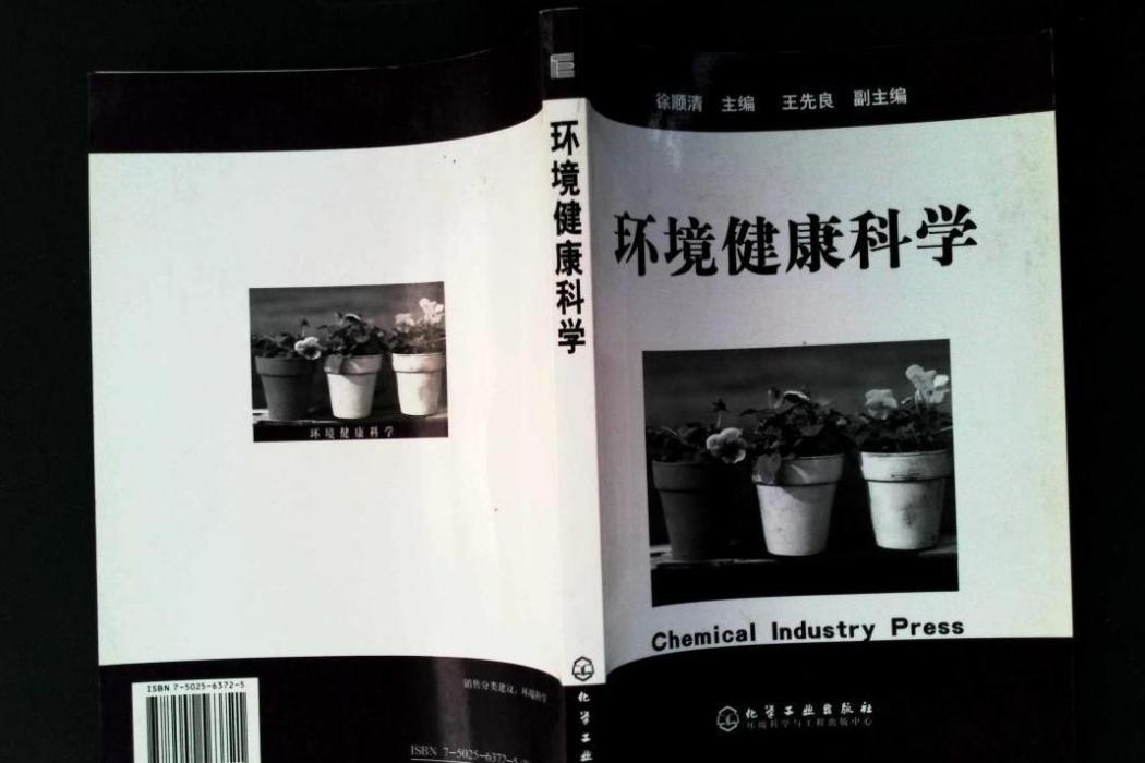 環境健康科學(2005年化學工業出版社出版的圖書)