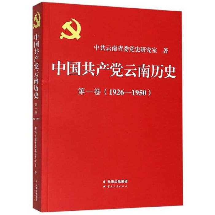 中國共產黨雲南歷史·第1卷(1926-1950)