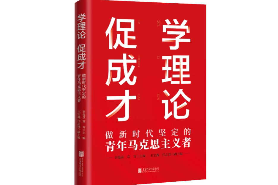 學理論促成才：做新時代堅定的青年馬克思主義者