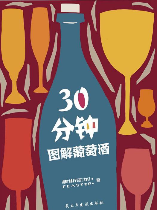 30分鐘圖解葡萄酒