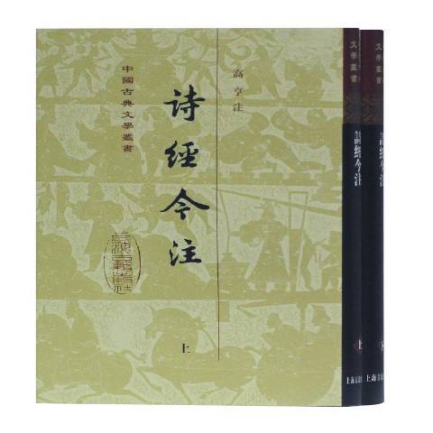 中國古典文學叢書：詩經今注(2019年上海古籍出版社出版的圖書)