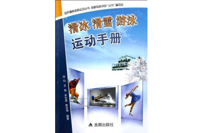 滑冰滑雪游泳運動手冊