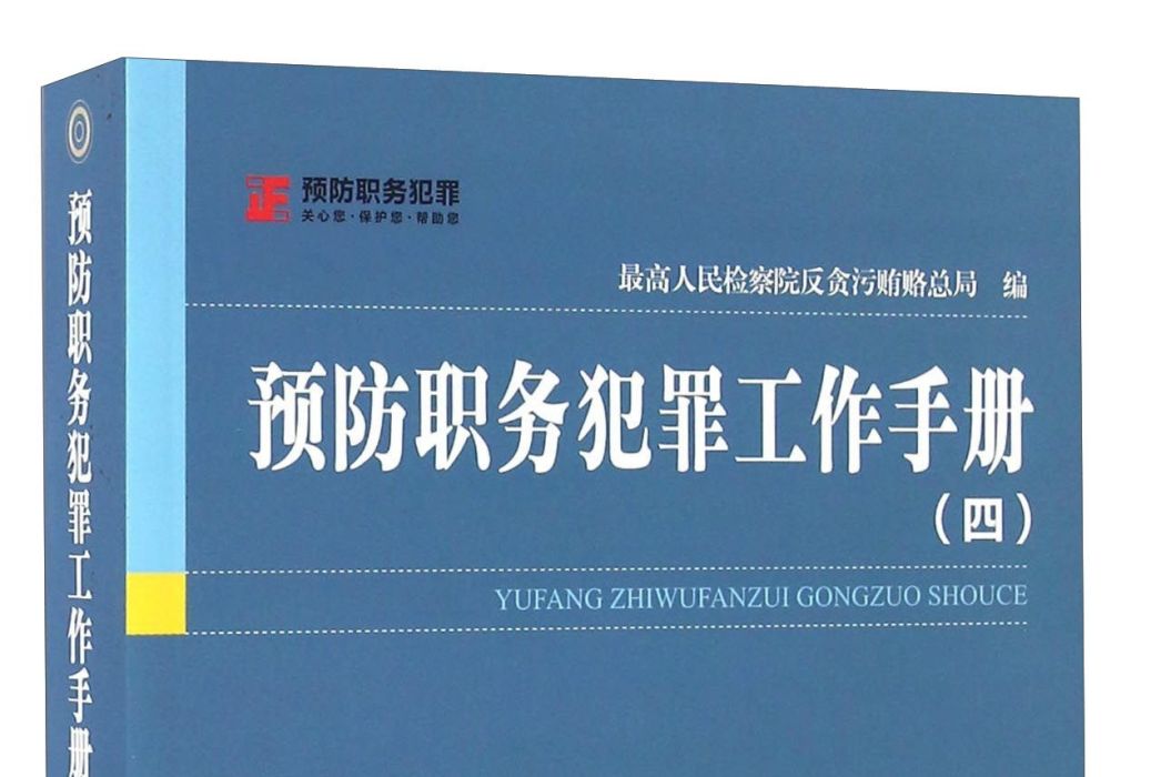 預防職務犯罪工作手冊（四）