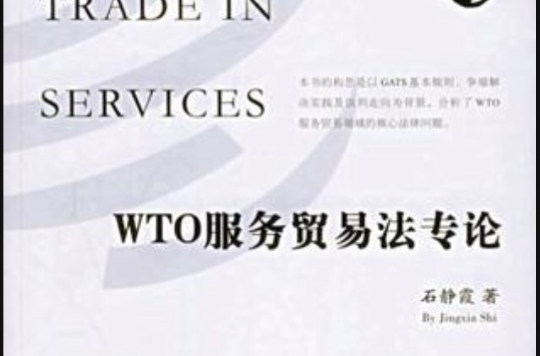 WTO服務貿易法專論