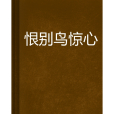 恨別鳥驚心(毒毒毒舞創作的古裝言情類網路小說)