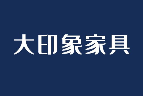 佛山市大印象家具有限公司