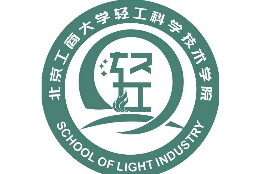 北京工商大學輕工科學技術學院