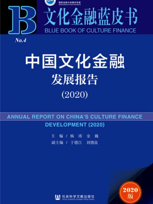 中國文化金融發展報告(2020)(楊濤、金巍所著書籍)