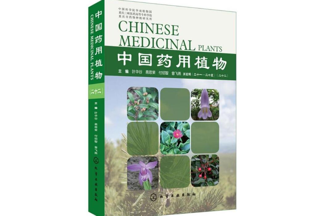 中國藥用植物(2018年化學工業出版社出版的圖書)