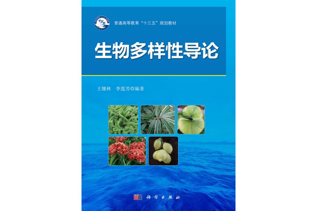 生物多樣性導論