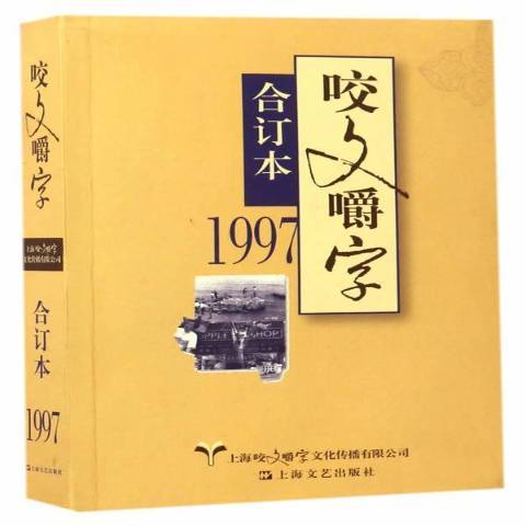 咬文嚼字合訂本：1997