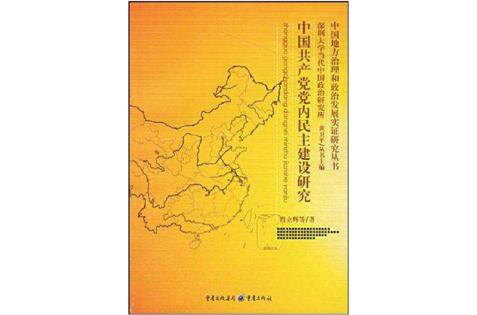 中國共產黨黨內民主建設研究