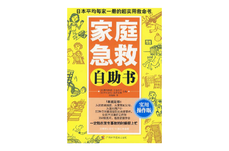 家庭急救自助書(家庭急救自助書：日常生活中意外傷害的處理方法)