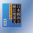 日本統治と植民地漢文