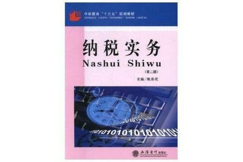 納稅實務（第二版）(2017年立信會計出版社出版的圖書)