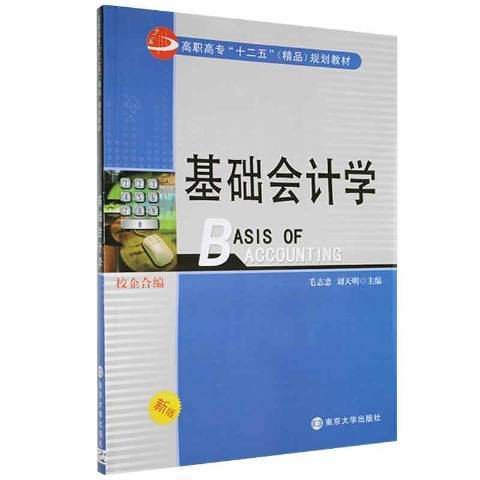 基礎會計學(2013年南京大學出版社出版的圖書)