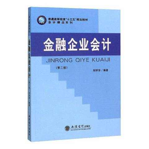 金融企業會計第三版