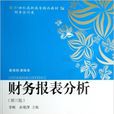 財務報表分析（第三版）(李昕、孫艷萍編著書籍)