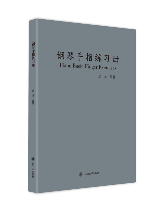 鋼琴手指練習冊