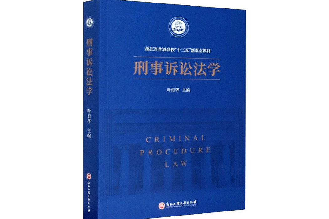 刑事訴訟法學(2020年浙江工商大學出版社出版的圖書)