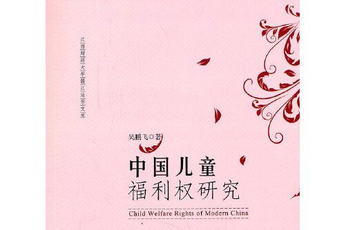 中國兒童福利權研究