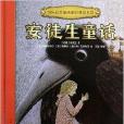 安徒生童話-國際獲獎插畫家經典繪本館