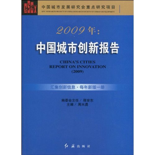 2009年：中國城市創新報告