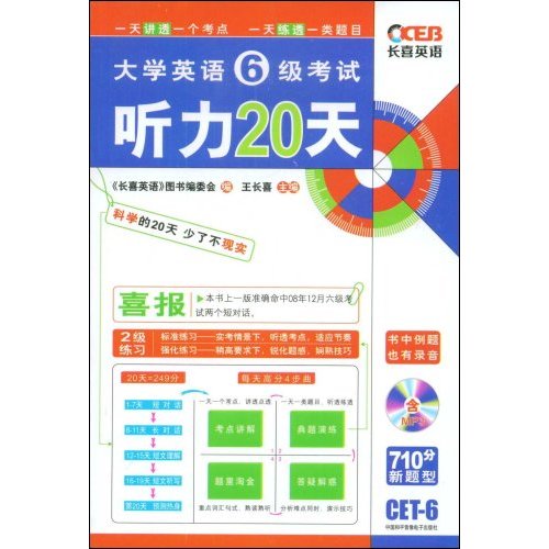 長喜英語·大學英語6級考試聽力20天