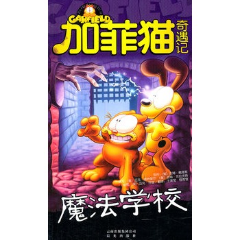 加菲貓奇遇記：魔法學校