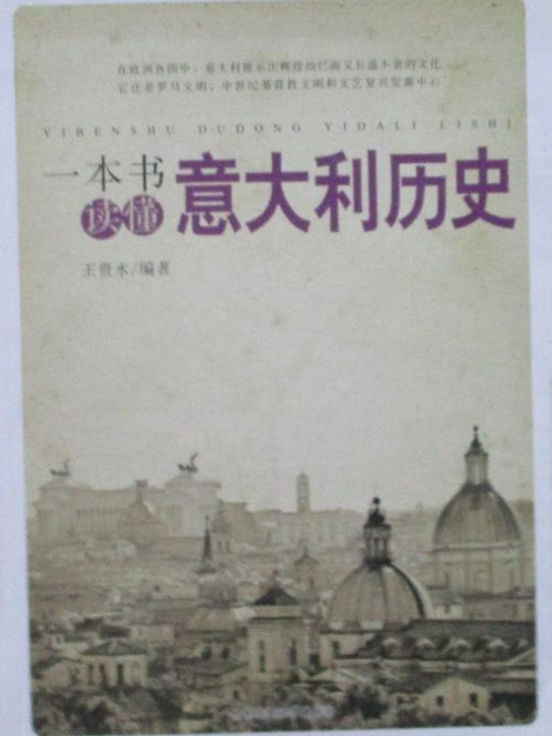 一本書讀懂義大利歷史