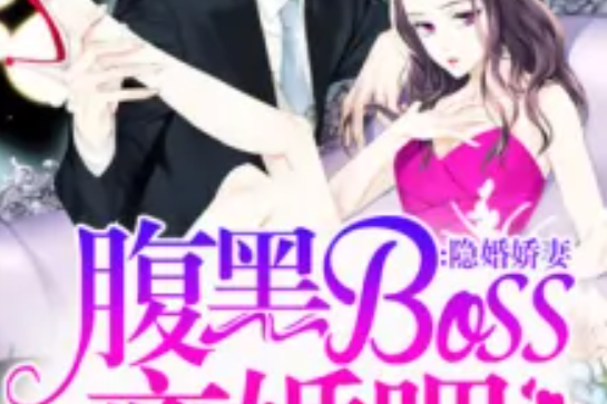 隱婚嬌妻：腹黑BOSS，離婚吧