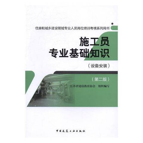 施工員專業基礎知識：設備安裝