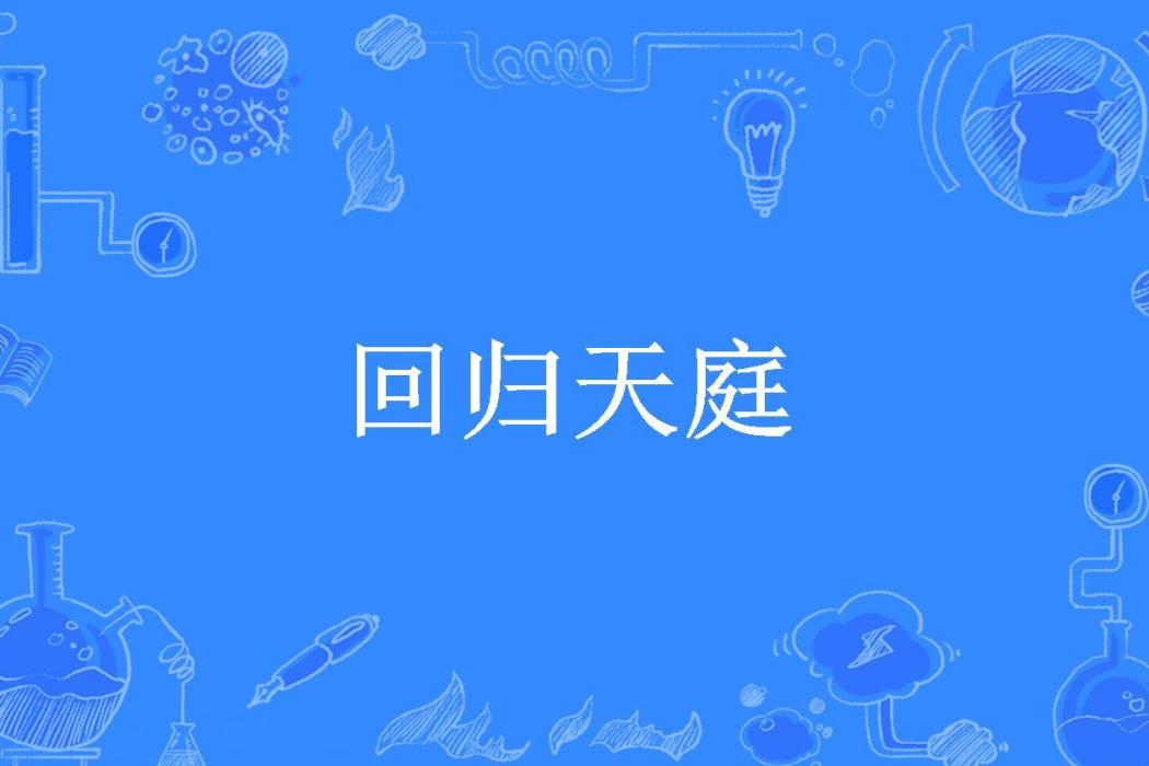 回歸天庭(知亦行難所著小說)