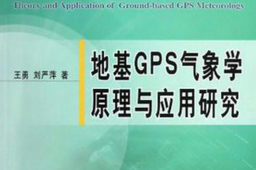 地基GPS氣象學原理與套用研究