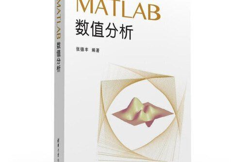 matlab數值分析(2016年清華大學出版社出版的圖書)