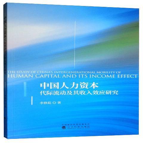 中國人力資本代際流動及其收入效應研究