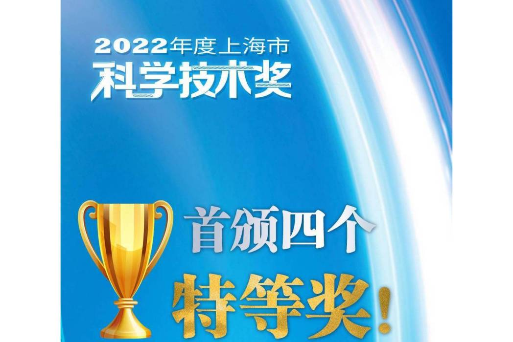 2022年度上海市科學技術獎