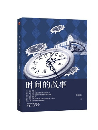 時間的故事(2023年天津人民出版社出版的圖書)