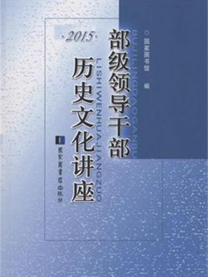 部級領導幹部歷史文化講座2015