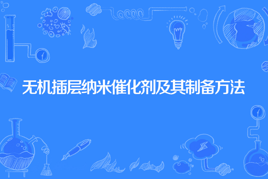 無機插層納米催化劑及其製備方法